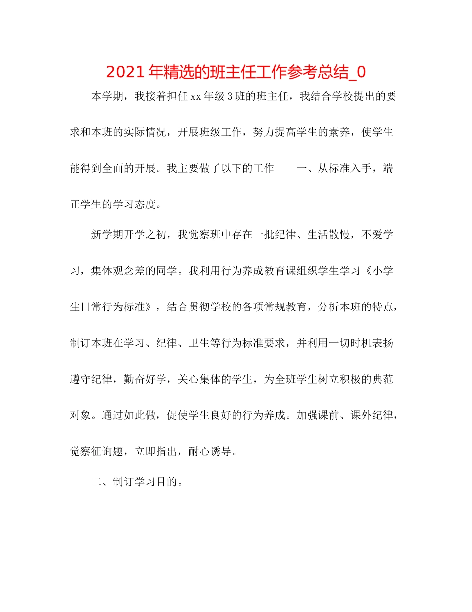 2021年精选的班主任工作参考总结_0_第1页