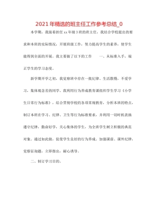 2021年精选的班主任工作参考总结_0