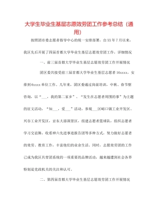 大学生毕业生基层志愿服务团工作参考总结（通用）