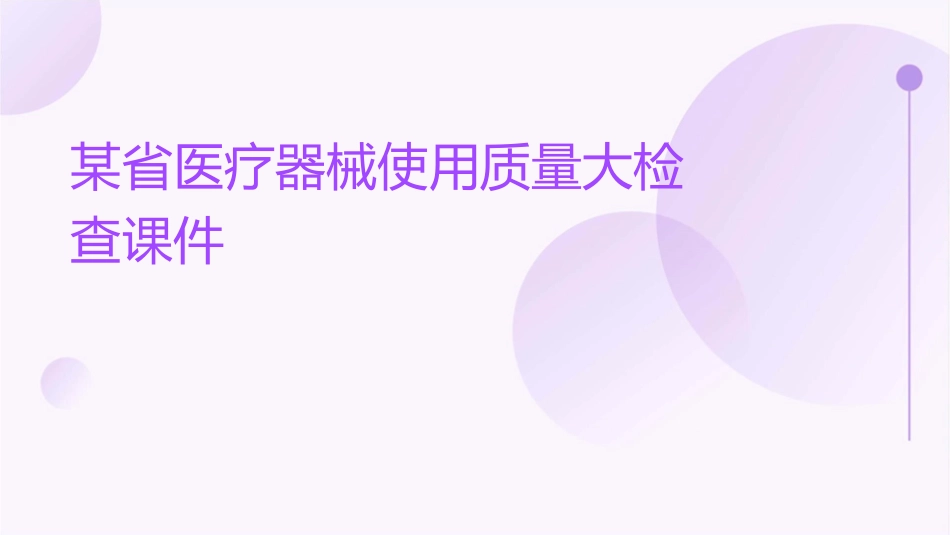 某省医疗器械使用质量大检查课件_第1页