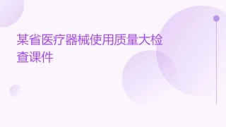 某省医疗器械使用质量大检查课件