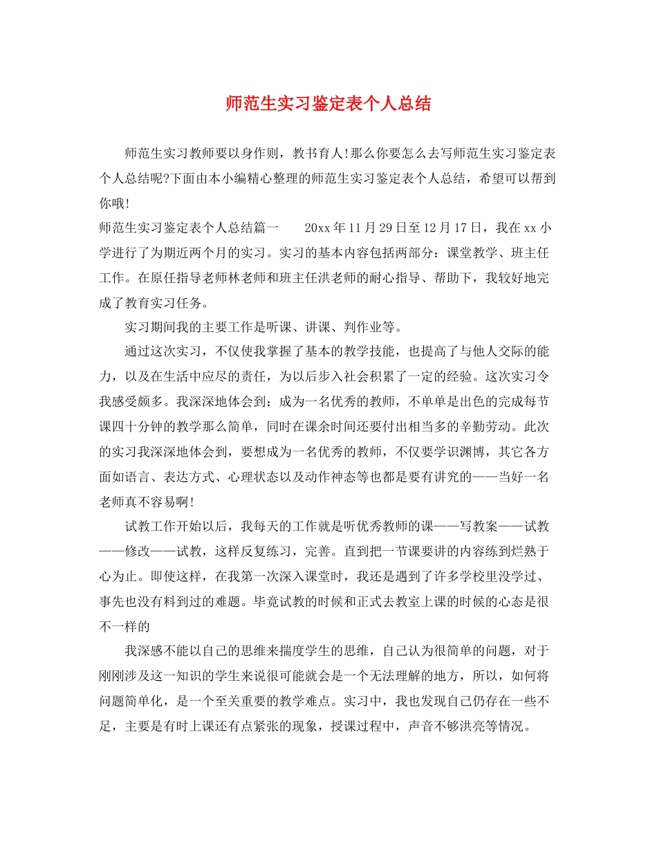 师范生实习鉴定表个人总结_第1页