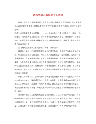 师范生实习鉴定表个人总结