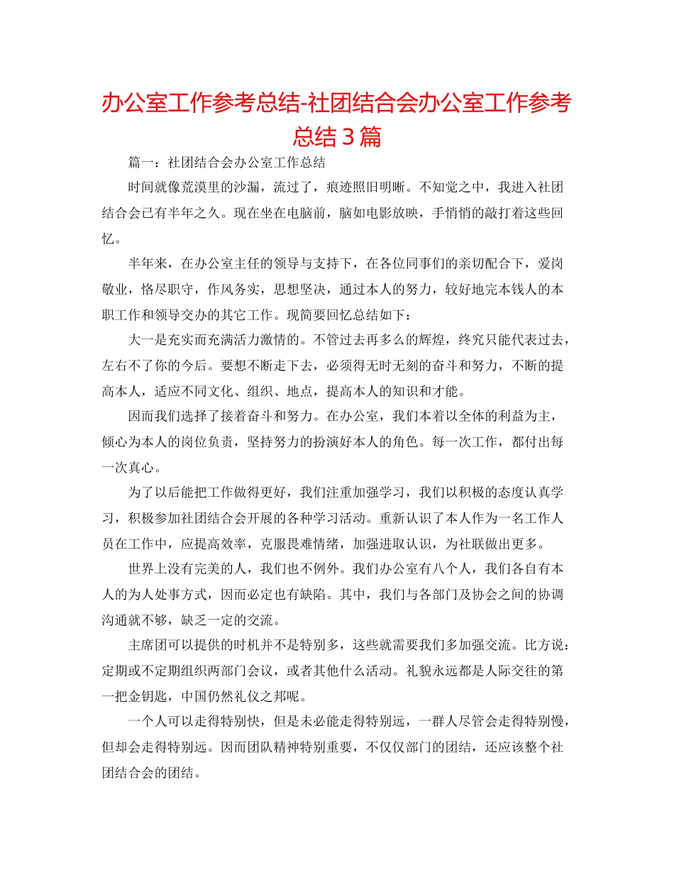 办公室工作参考总结社团联合会办公室工作参考总结3篇_第1页