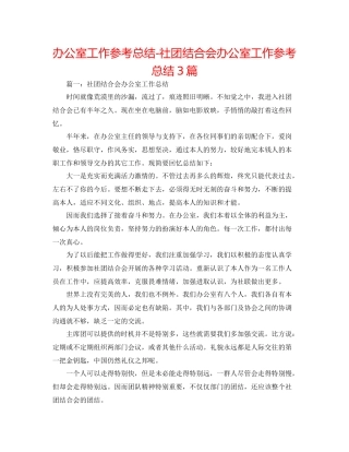 办公室工作参考总结社团联合会办公室工作参考总结3篇