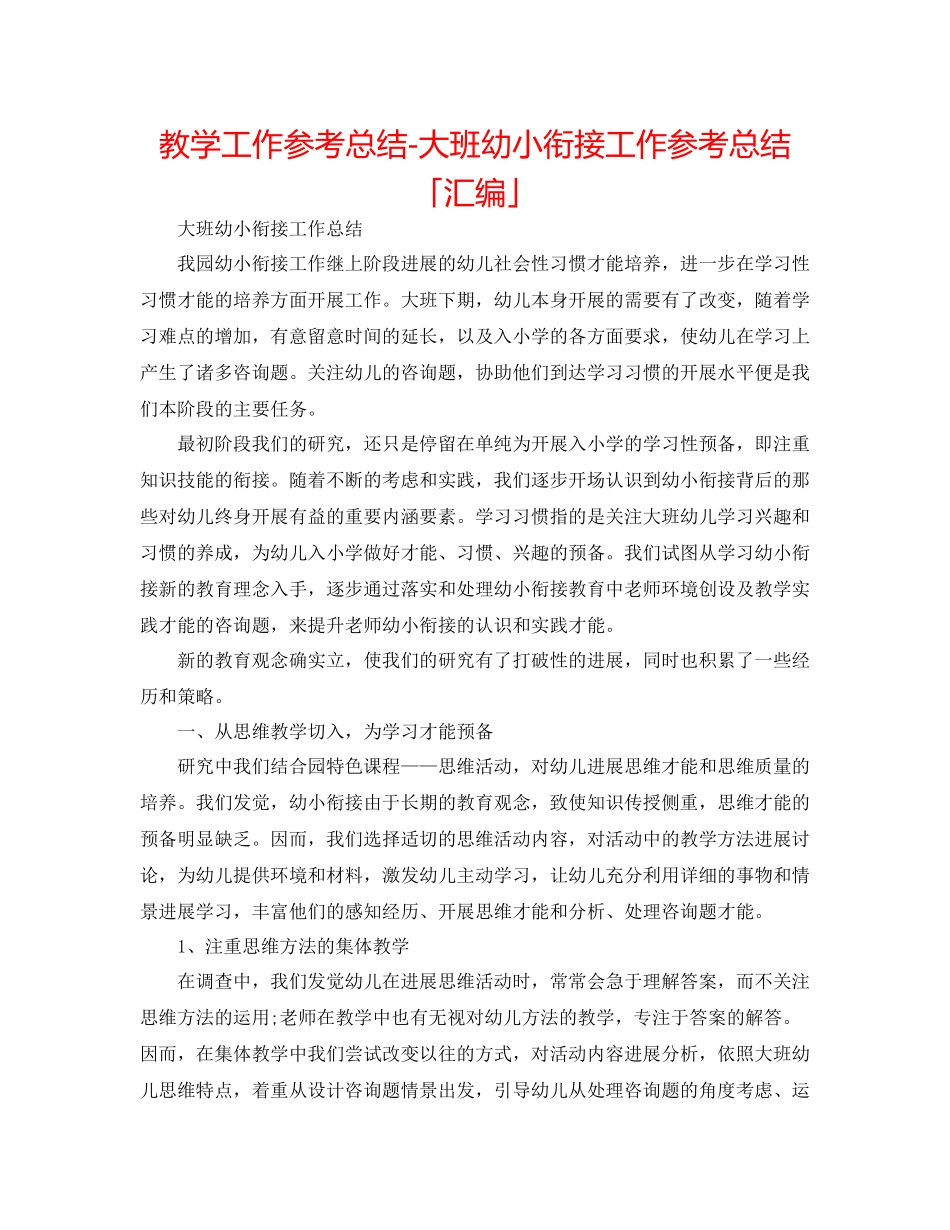 教学工作参考总结大班幼小衔接工作参考总结「汇编」_第1页