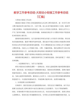 教学工作参考总结大班幼小衔接工作参考总结「汇编」