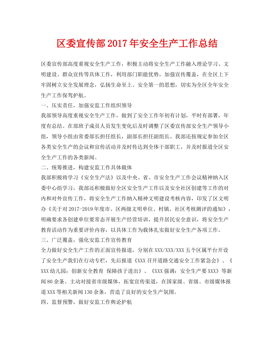 《安全管理文档》之区委宣传部年安全生产工作总结_第1页