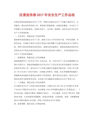 《安全管理文档》之区委宣传部年安全生产工作总结