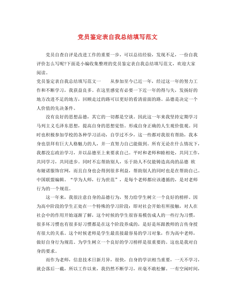 党员鉴定表自我总结填写范文_第1页