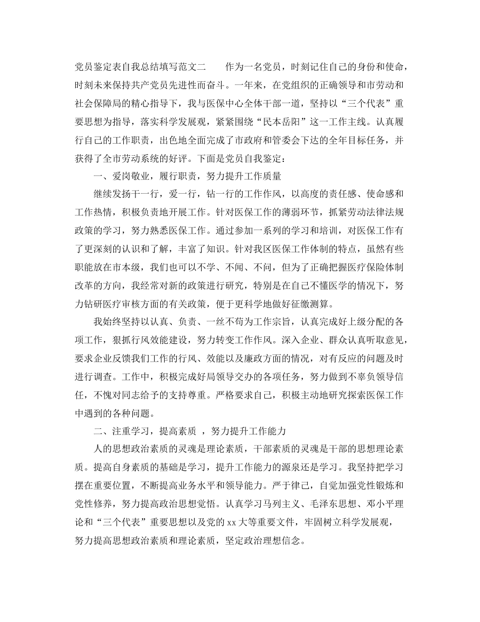 党员鉴定表自我总结填写范文_第3页
