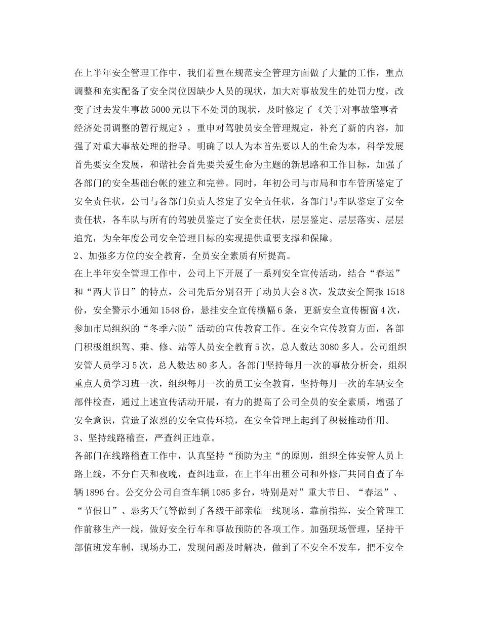 《安全管理文档》之公交安全工作总结_第3页