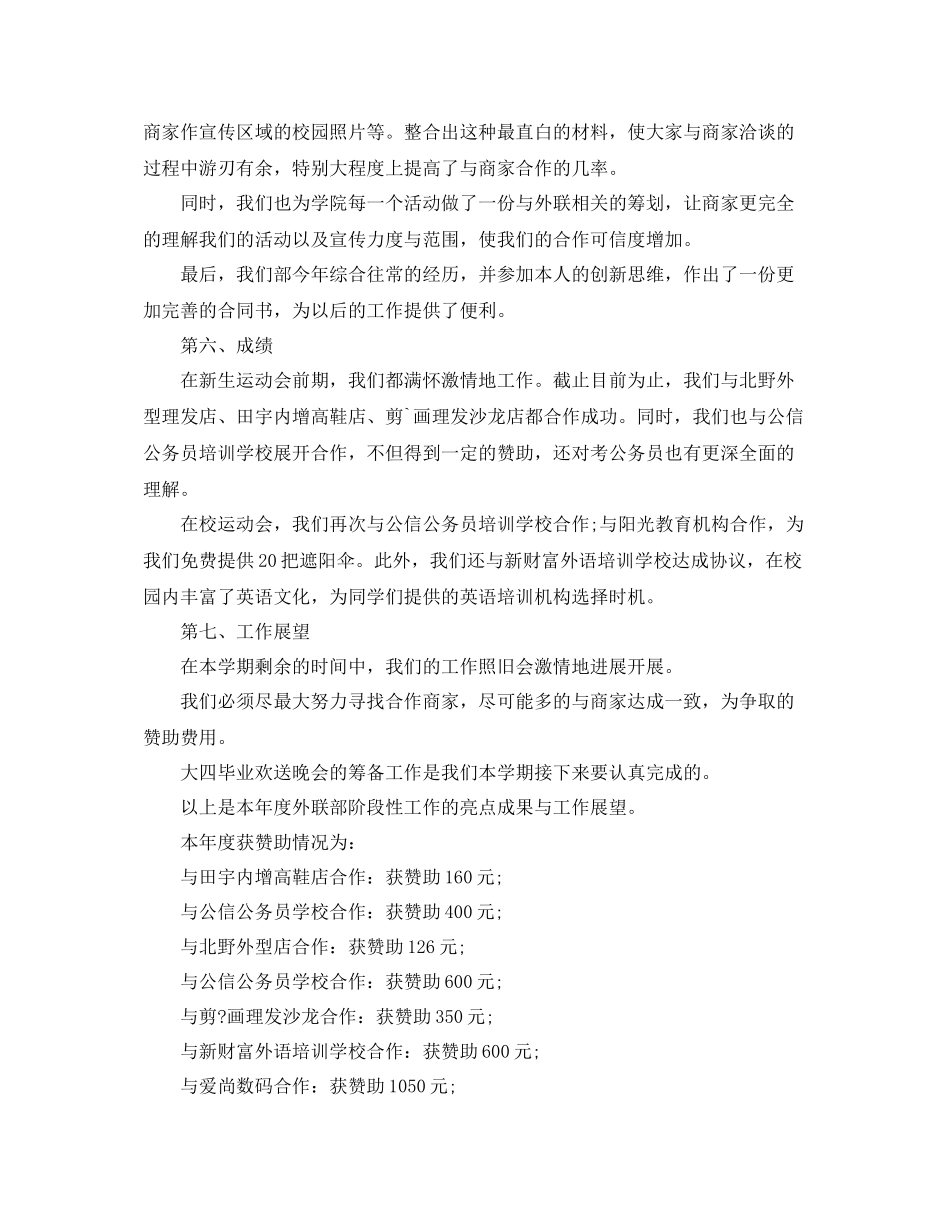 2021年外联部年终参考总结_第3页