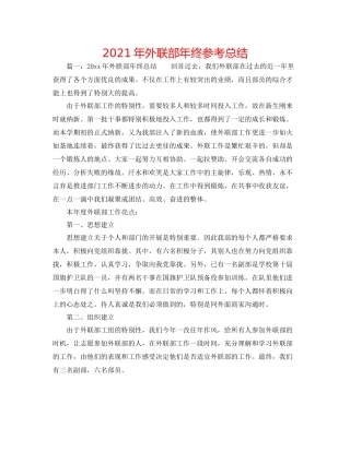 2021年外联部年终参考总结