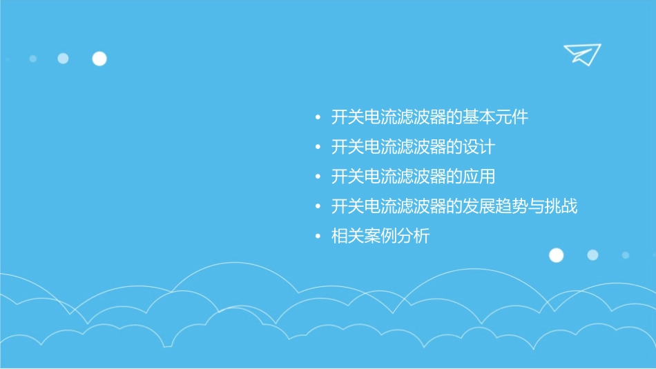 开关电流滤波器简介课件_第2页