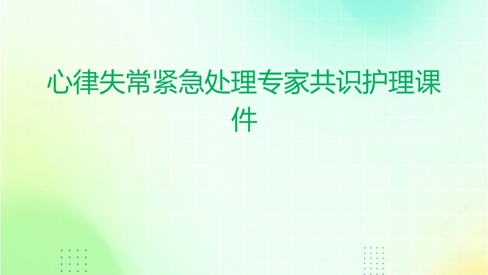 心律失常紧急处理专家共识护理课件_第1页
