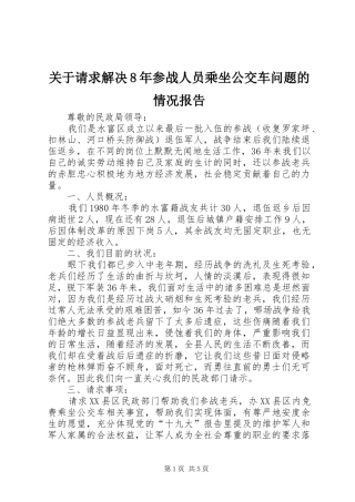 关于请求解决8年参战人员乘坐公交车问题的情况报告
