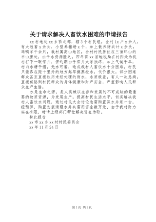 关于请求解决人畜饮水困难的申请报告