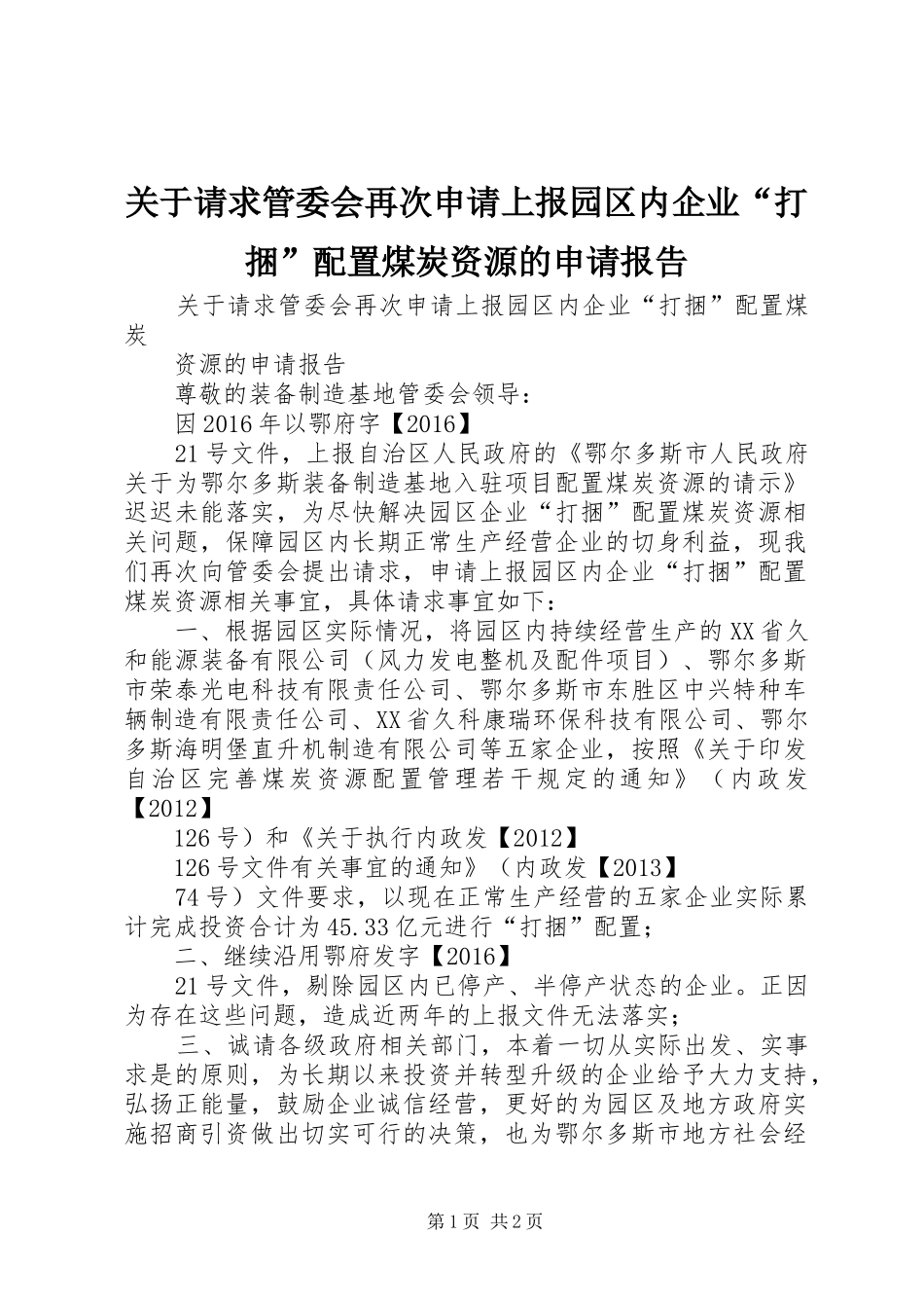 关于请求管委会再次申请上报园区内企业“打捆”配置煤炭资源的申请报告_第1页