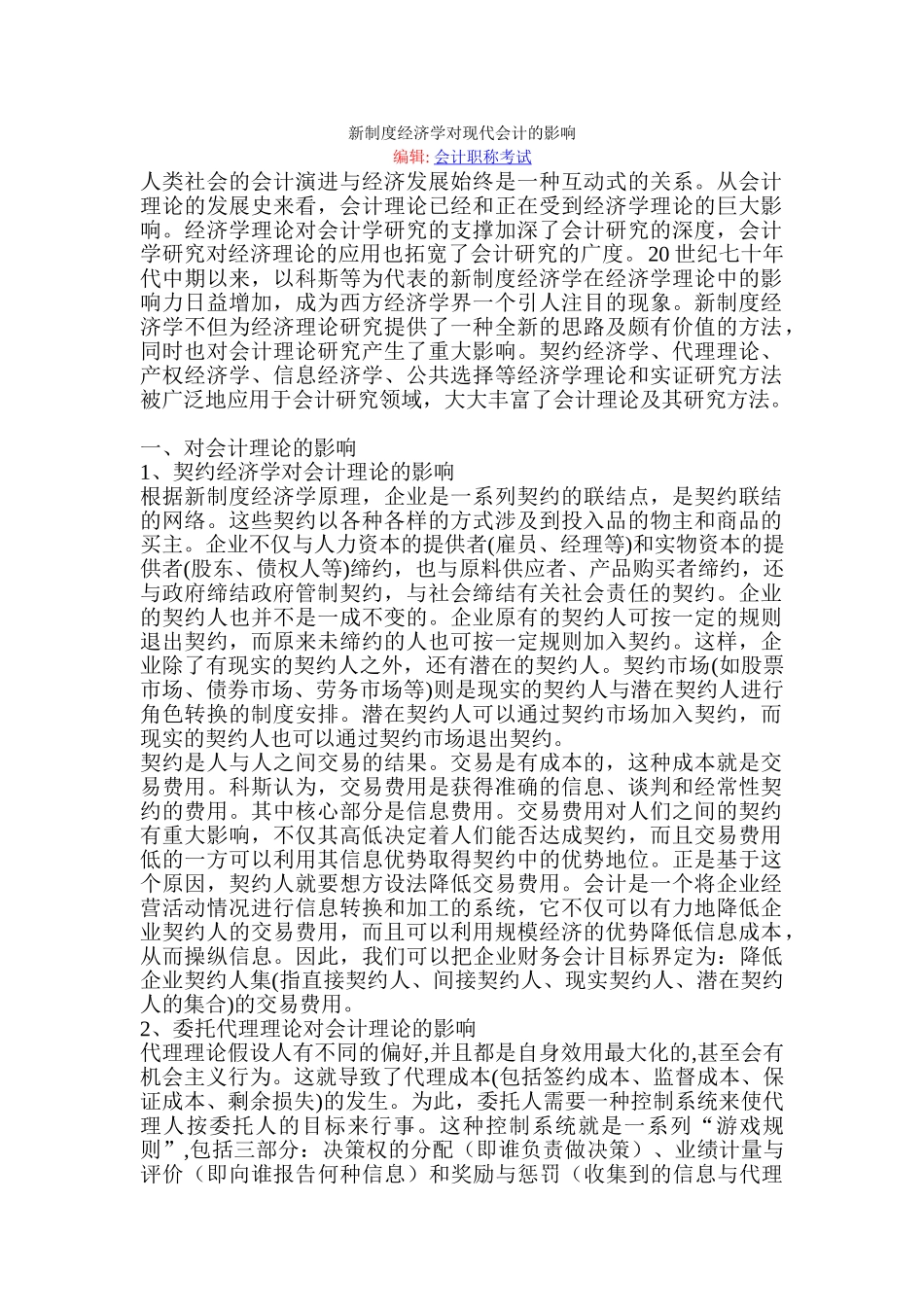 新制度经济学对现代会计的影响_第1页