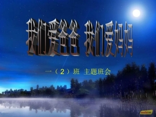 我们爱爸爸我们爱妈妈