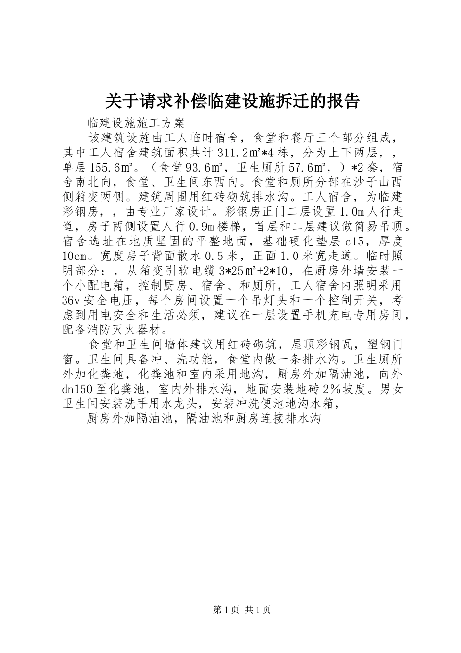 关于请求补偿临建设施拆迁的报告_第1页
