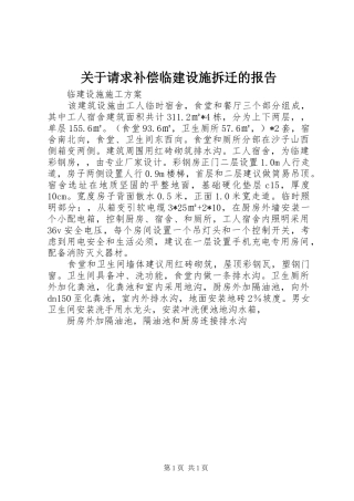 关于请求补偿临建设施拆迁的报告
