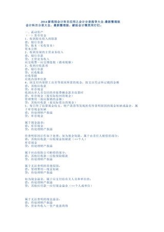 新准则财务会计与科目管理知识分析指导大全
