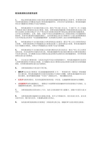 新准则财务报表附注范本