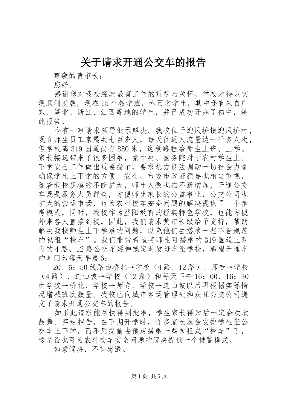 关于请求开通公交车的报告_第1页