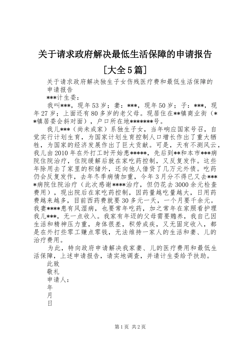 关于请求政府解决最低生活保障的申请报告[大全5篇]_第1页