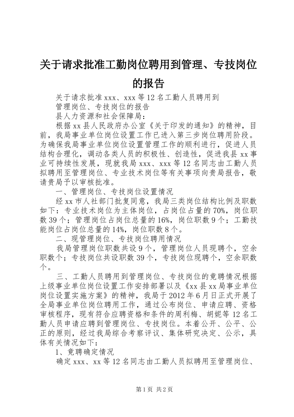 关于请求批准工勤岗位聘用到管理、专技岗位的报告_第1页