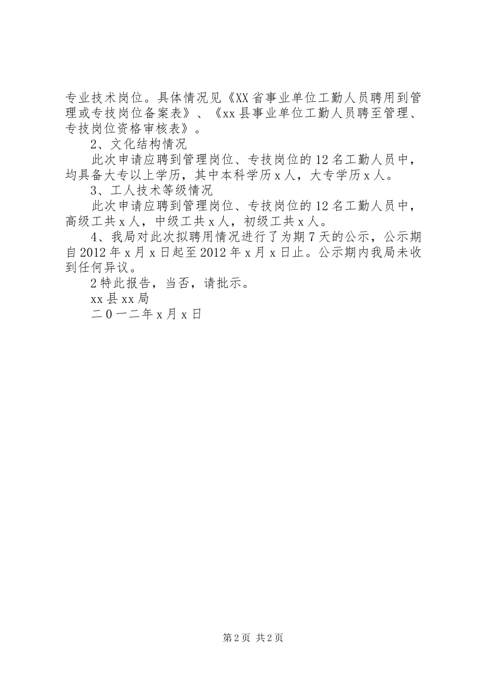 关于请求批准工勤岗位聘用到管理、专技岗位的报告_第2页