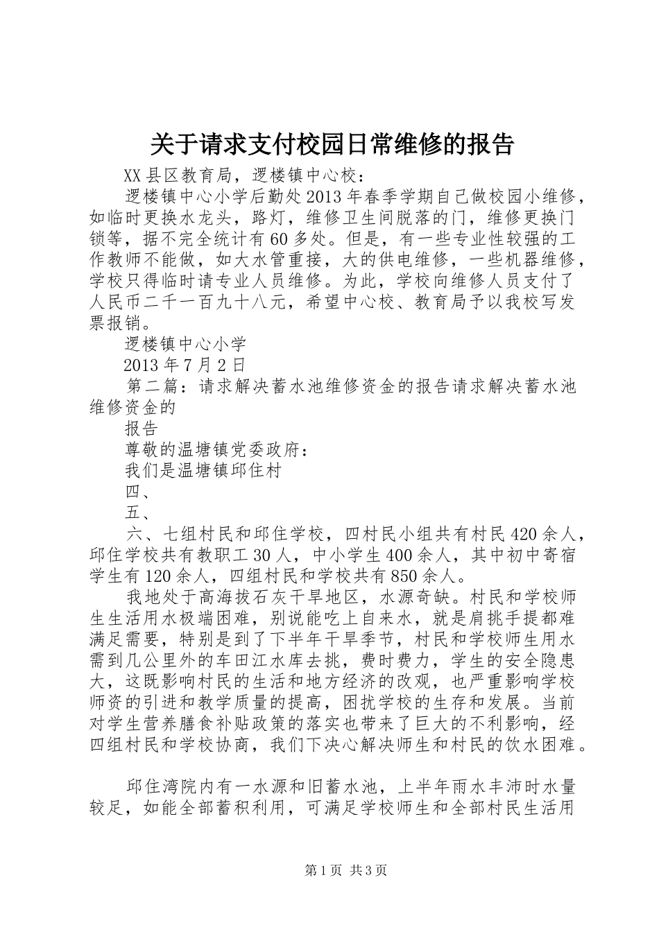 关于请求支付校园日常维修的报告_第1页