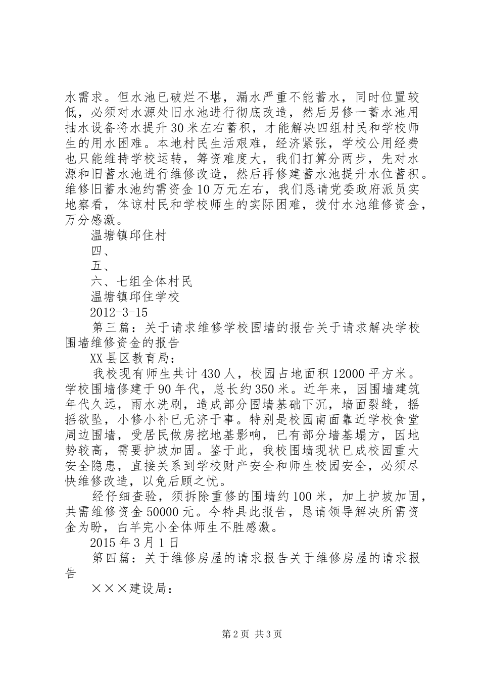 关于请求支付校园日常维修的报告_第2页