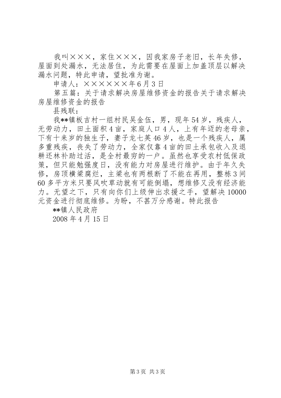 关于请求支付校园日常维修的报告_第3页