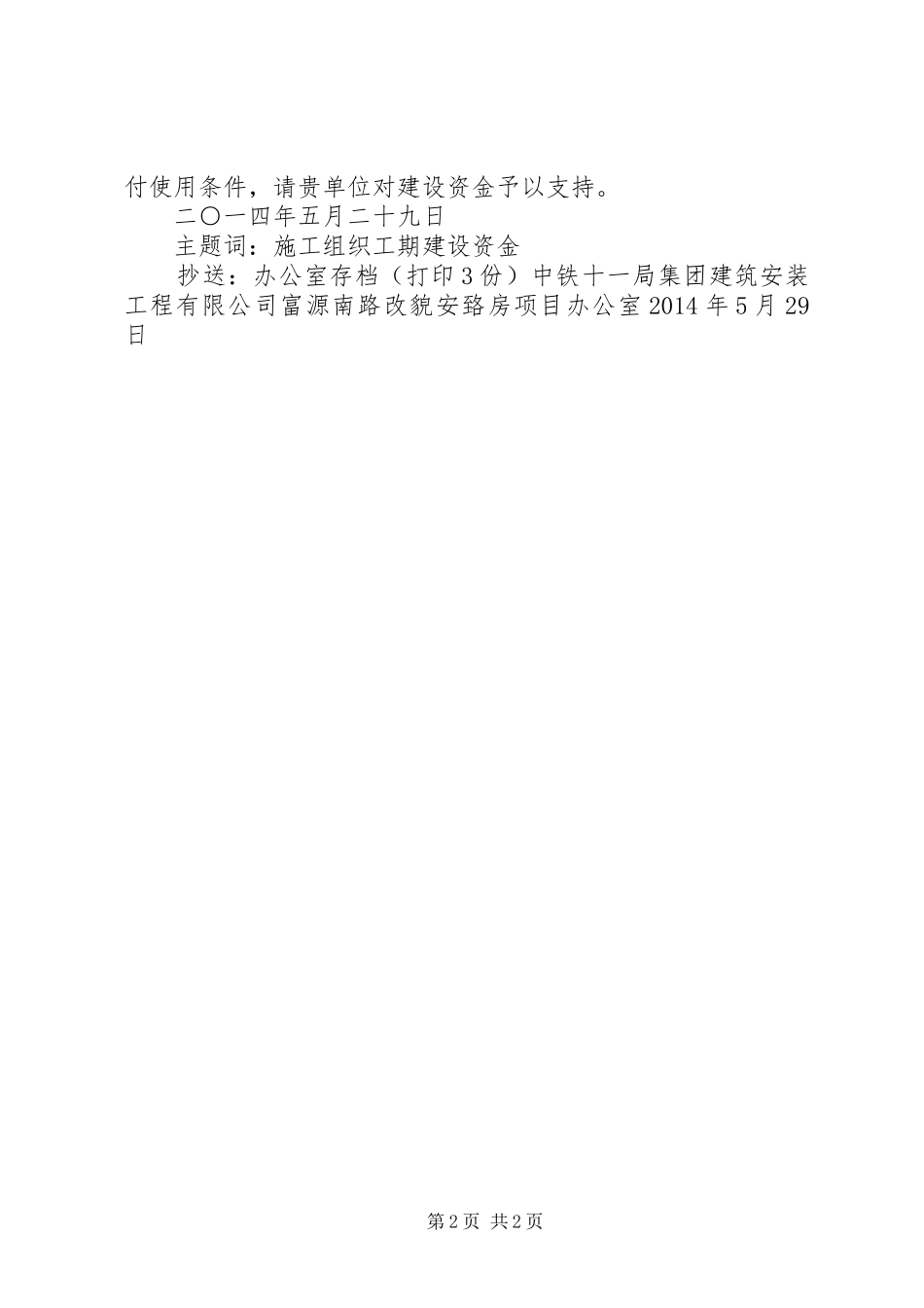 关于请求拨付建设资金的报告_第2页