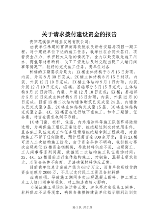 关于请求拨付建设资金的报告