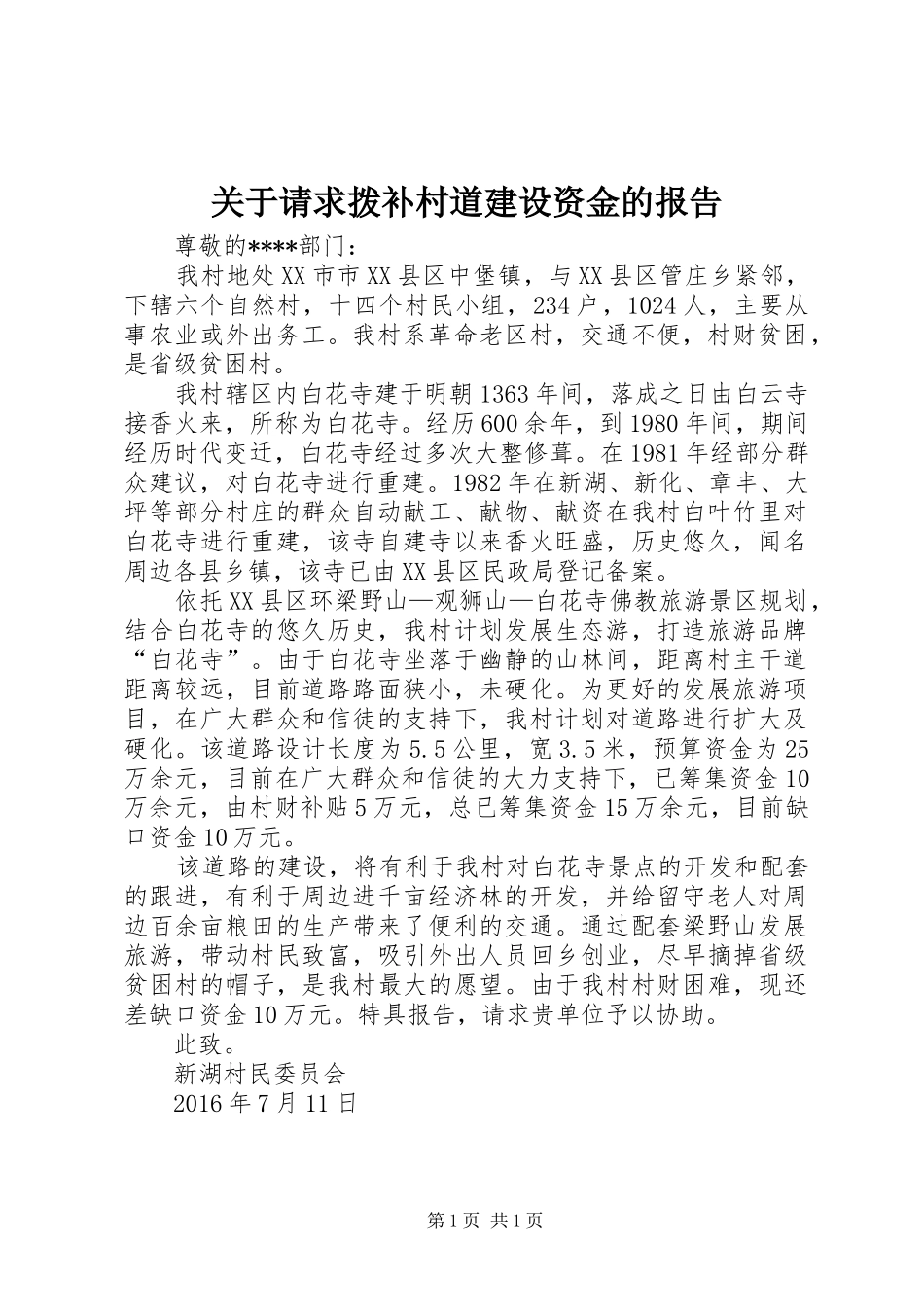 关于请求拨补村道建设资金的报告_第1页