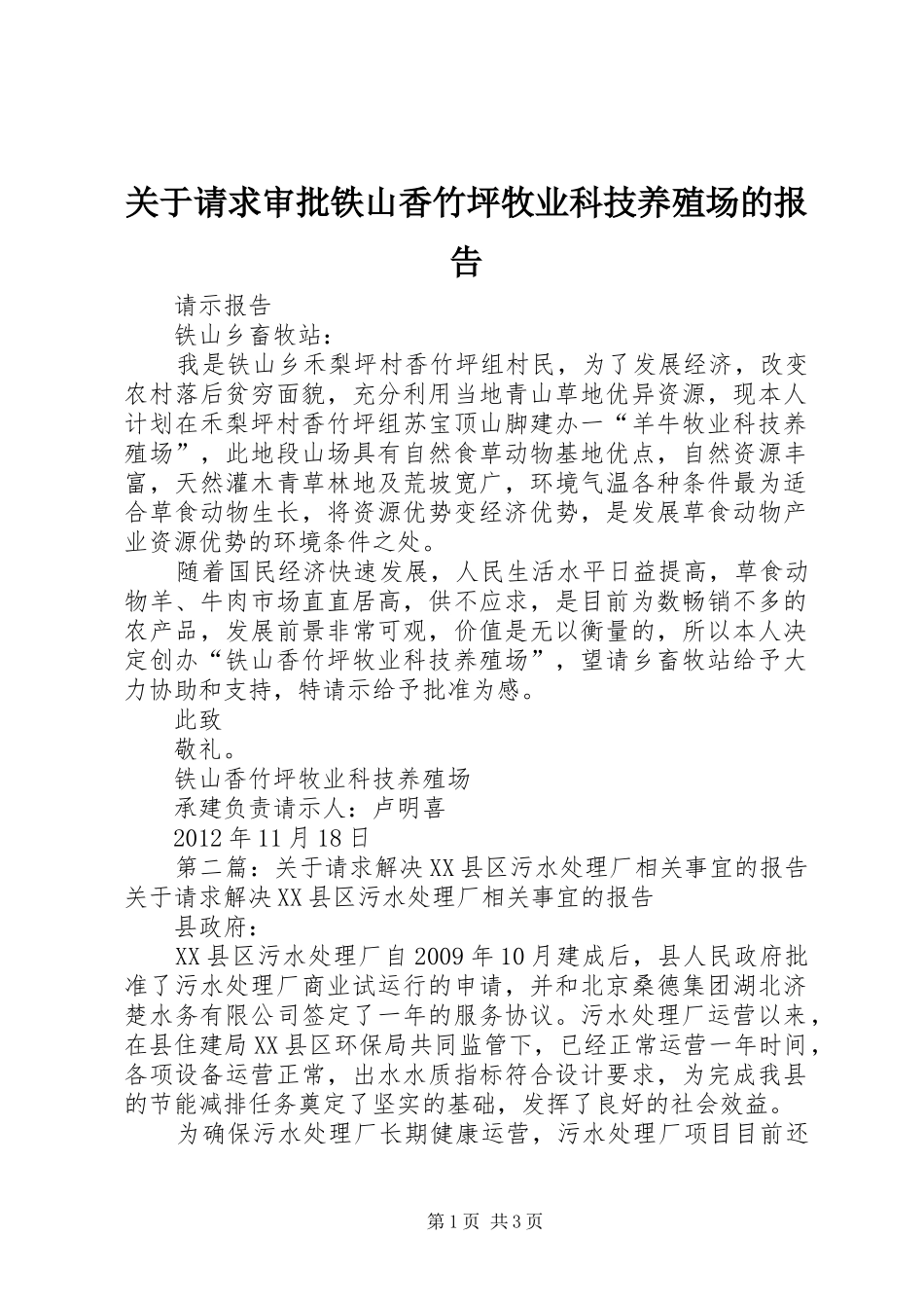 关于请求审批铁山香竹坪牧业科技养殖场的报告_第1页