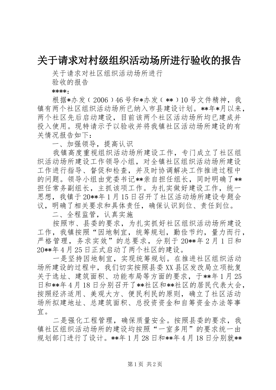 关于请求对村级组织活动场所进行验收的报告_第1页