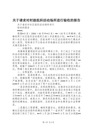 关于请求对村级组织活动场所进行验收的报告