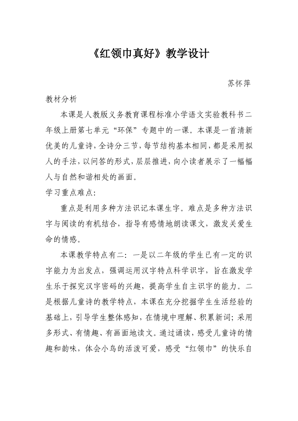 红领巾真好教案_第1页