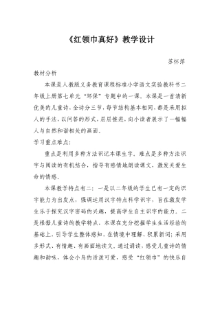 红领巾真好教案
