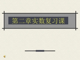 数学：第二章实数复习课课件(北师大版八年级上)