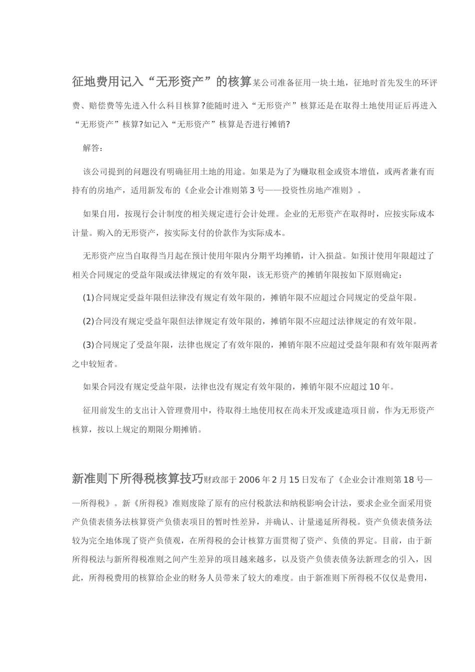 新准则下所得税核算技巧_第1页