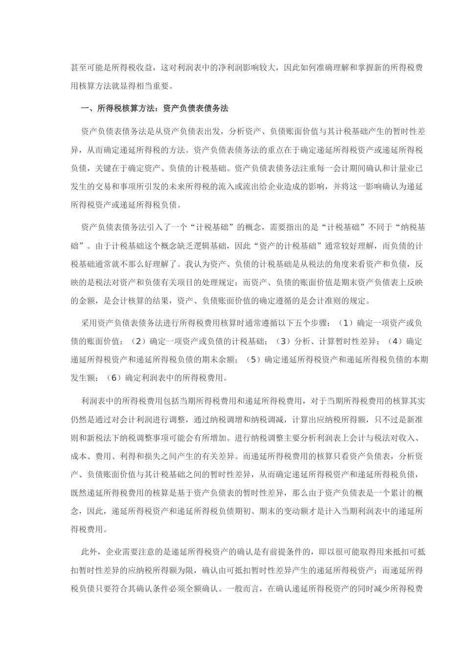 新准则下所得税核算技巧_第2页