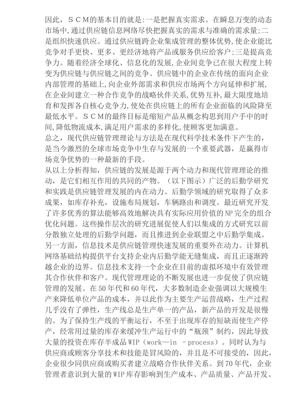 供应链管理概念演变(doc 24)_第2页