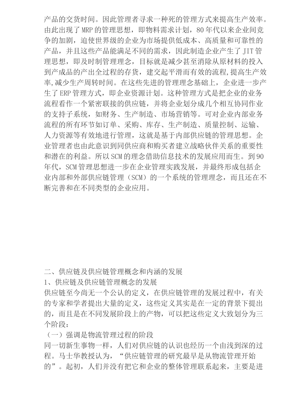 供应链管理概念演变(doc 24)_第3页