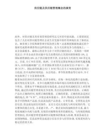 供应链管理概念演变(doc 24)